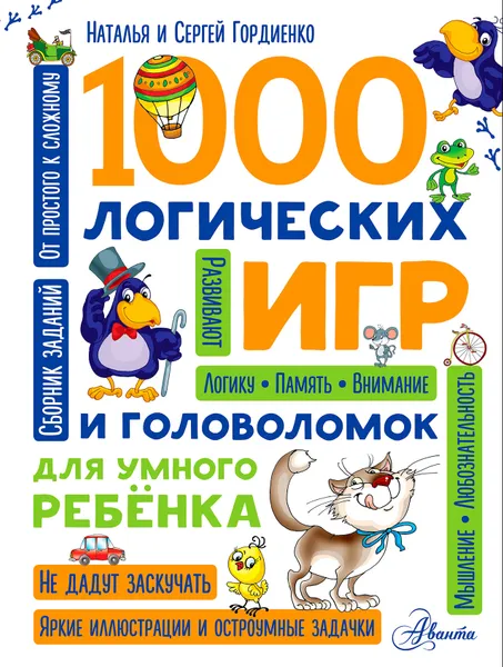 Обложка книги 1000 логических игр и головоломок для умного ребенка, Наталья и Сергей Гордиенко