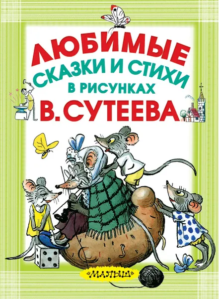 Обложка книги Любимые сказки и стихи в рисунках В. Сутеева, К. И. Чуковский