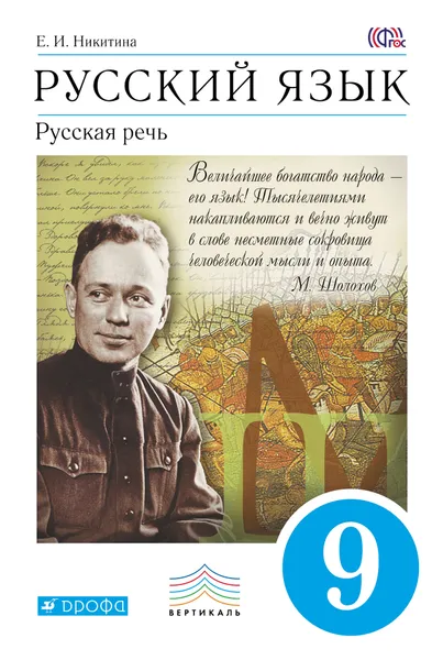 Обложка книги Русский язык. Русская речь. 9 класс. Учебник, Е. И. Никитина