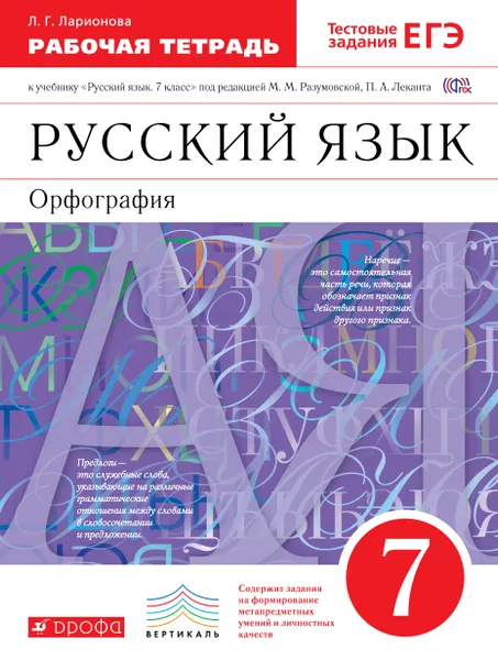 Обложка книги Русский язык. 7 класс. Орфография. Рабочая тетрадь. К учебнику 