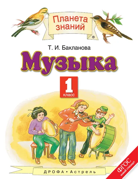 Обложка книги Музыка. 1 класс, Т. И. Бакланова
