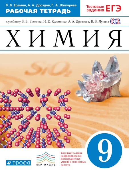 Обложка книги Химия. 9 класс. Рабочая тетрадь. К учебнику В. В. Еремина, Н. Е. Кузьменко, А. А. Дроздова, В. В. Лунина, В. В. Еремин, А. А. Дроздов, Г. А. Шипарева