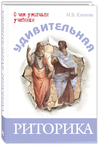 Обложка книги Удивительная риторика, М. В. Климова