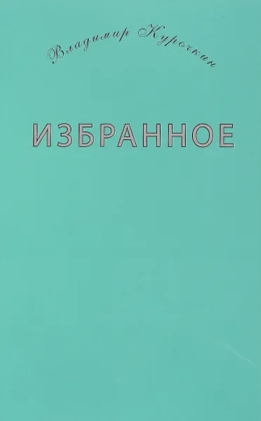 Обложка книги Владимир Курочкин. Избранное, Владимир Курочкин