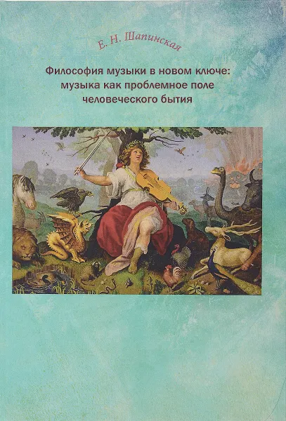 Обложка книги Философия музыки в новом ключе. Музыка как проблемное поле человеческого бытия, Е. Н. Шапинская