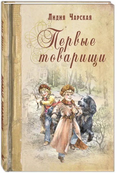Обложка книги Первые товарищи, Лидия Чарская