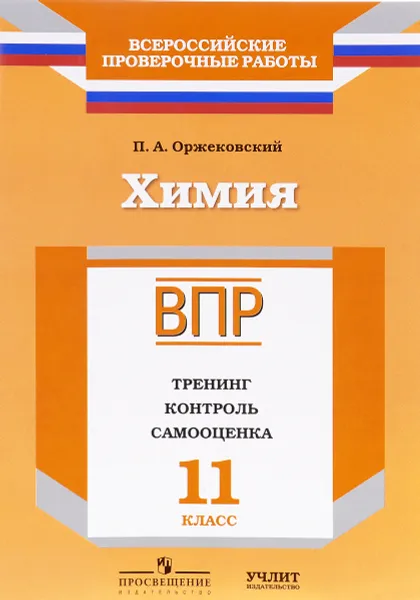 Обложка книги Химия. 11 класс. ВПР. Тренинг. Контроль. Самооценка. Рабочая тетрадь, П. А. Оржековский