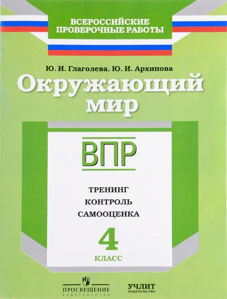 Обложка книги Окружающий мир. 4 класс. ВПР. Тренинг. Контроль. Самооценка. Рабочая тетрадь, Ю. И. Глаголева, Ю. И. Архипова