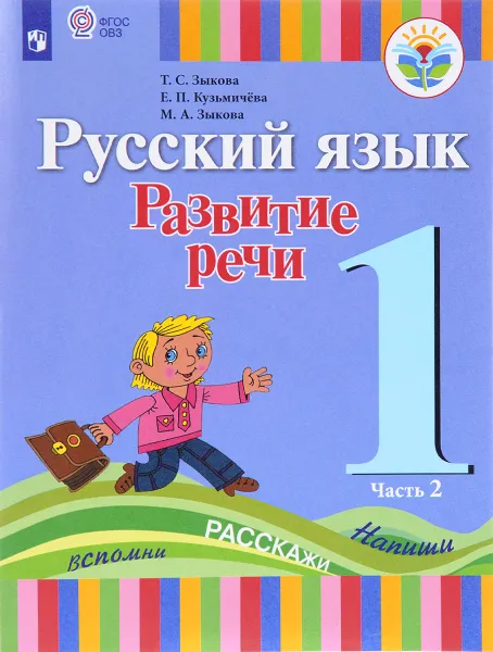 Обложка книги Русский язык. Развитие речи. 1 класс. В 2 частях. Часть 2. Учебник, Т. С. Зыкова, Е. П. Кузьмичева, М. А. Зыкова