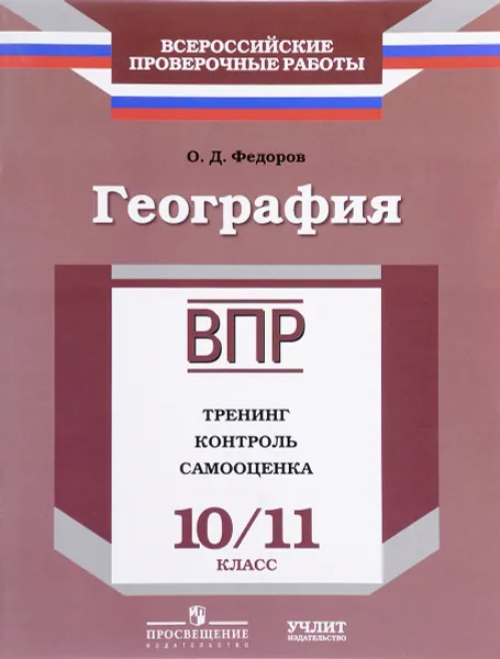 Обложка книги География. 10-11 класс. ВПР. Тренинг. Контроль. Самооценка. Рабочая тетрадь, О. Д. Федоров