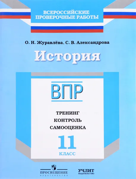 Обложка книги История. 11 класс. ВПР. Тренинг. Контроль. Самооценка. Рабочая тетрадь, О. Н. Журавлева, С. В. Александрова