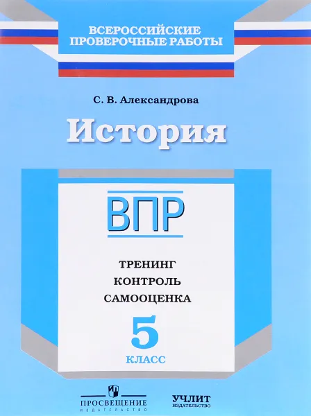 Обложка книги История. 5 класс. ВПР. Тренинг. Контроль. Самооценка. Рабочая тетрадь, С. В. Александрова