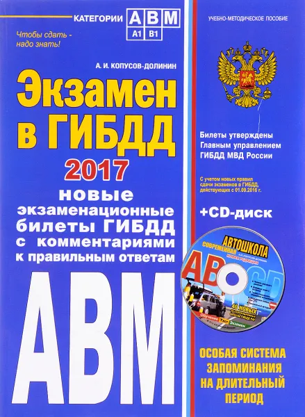 Обложка книги Экзамен в ГИБДД. Категории А, В, M, подкатегории A1, B1. Новые экзаменационные билеты ГИБДД с комментариями к правильным ответам (+CD), А. И. Копусов-Долинин