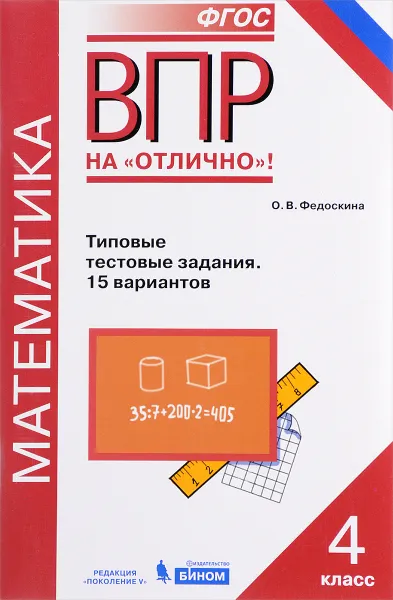 Обложка книги Математика. Всероссийская проверочная работа. 4 класс. Типовые тестовые задания. 15 вариантов, О. В. Федоскина