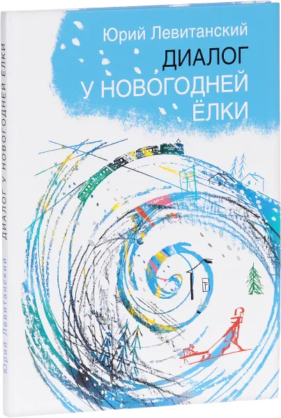 Обложка книги Диалог у новогодней ёлки, Юрий Левитанский