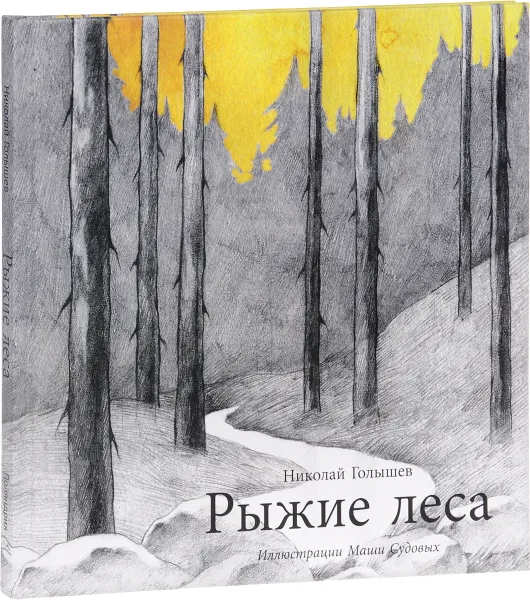 Обложка книги Рыжие леса, Николай Голышев