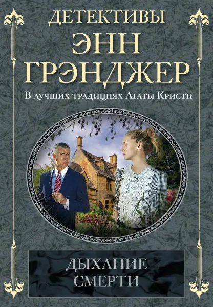 Обложка книги Дыхание смерти, Энн Грэнджер