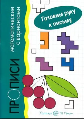 Обложка книги Готовим руку к письму. Математические прописи, Е. Б. Голицына, М. Д. Соловьева