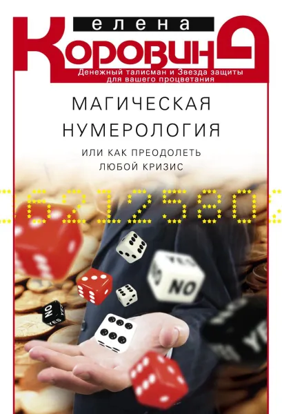 Обложка книги Магическая нумерология, или Как преодолеть любой кризис, Елена Коровина