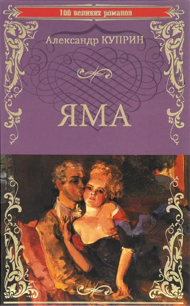 Обложка книги Яма, Александр куприн