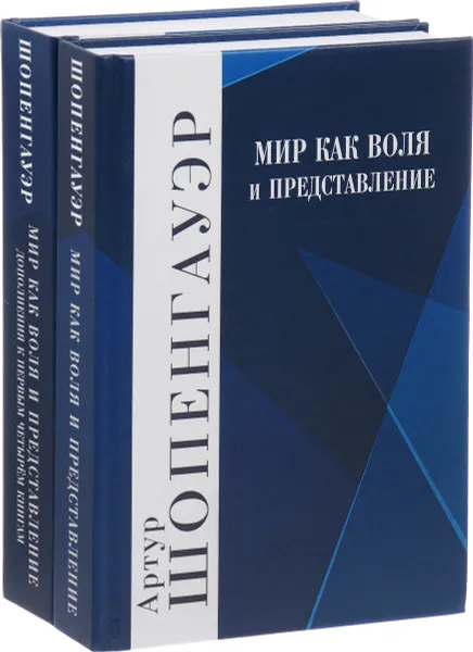 Обложка книги Мир как воля и представление (комплект из 2 книг), Артур Шопенгауэр