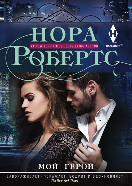 Обложка книги Мой герой, Нора Робертс