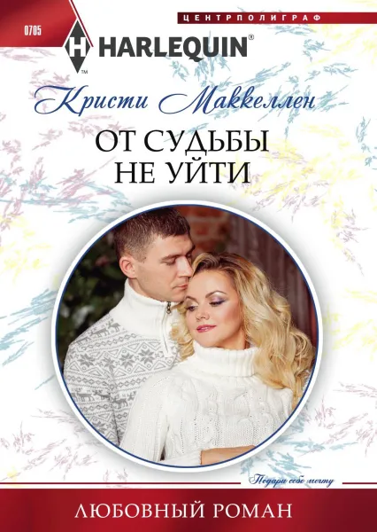 Обложка книги От судьбы не уйти, Кристи Маккеллен