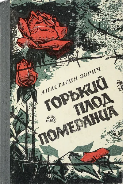 Обложка книги Горький плод померанца, Зорич А.