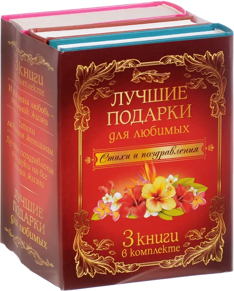 Обложка книги Лучшие подарки для любимых. Стихи и поздравления (комплект из 3 книг), Перси Биши Шелли,Уильям Шекспир,Роберт Бернс,Джордж Гордон Ноэл Байрон,Игорь Кузнецов,Джон Китс