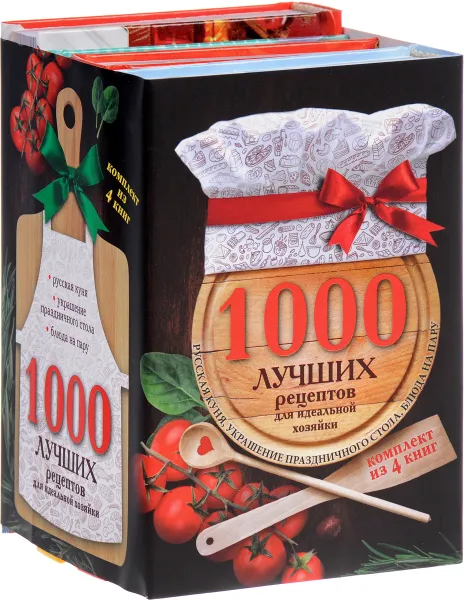 Обложка книги 1000 лучших рецептов для идеальной хозяйки (комплект из 4 книг), В. Мартынов