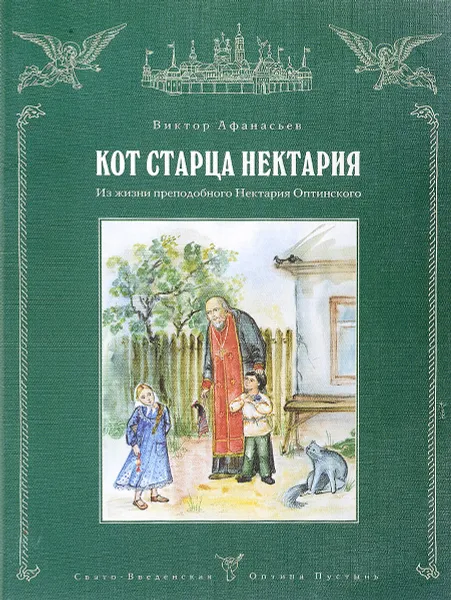 Обложка книги Кот старца Нектария, Афанасьев В.