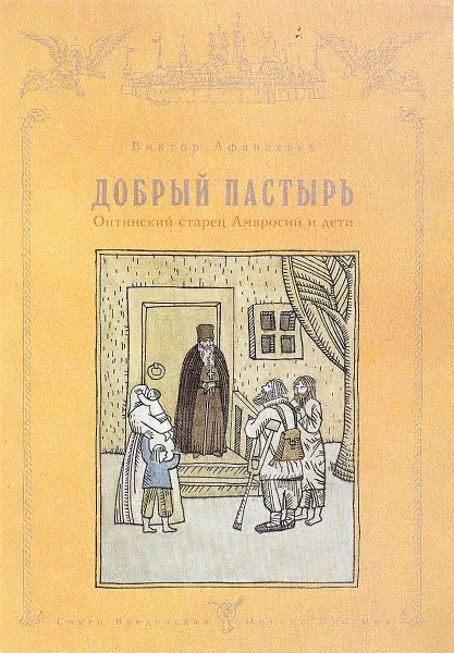 Обложка книги Добрый пастырь, Афанасьев В.