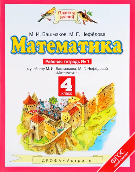 Обложка книги Математика. 4 класс. Рабочая тетрадь №1. К учебнику М. И. Башмакова, М. Г. Нефедовой, М. И. Башмаков, М. Г. Нефёдова