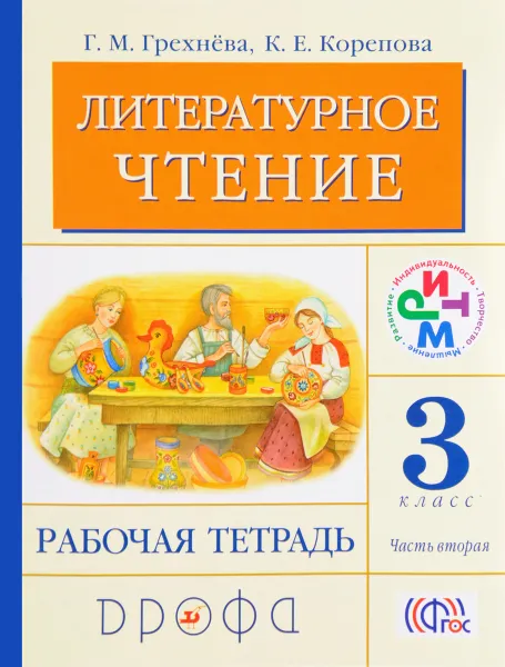 Обложка книги Литературное чтение. 3 класс. Рабочая тетрадь. В 2 частях. Часть 2, Г. М. Грехнева, К. Е. Корепова