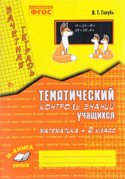 Обложка книги Математика. 2 класс. Зачетная тетрадь. Тематический контроль знаний учащихся, В. Т. Голубь