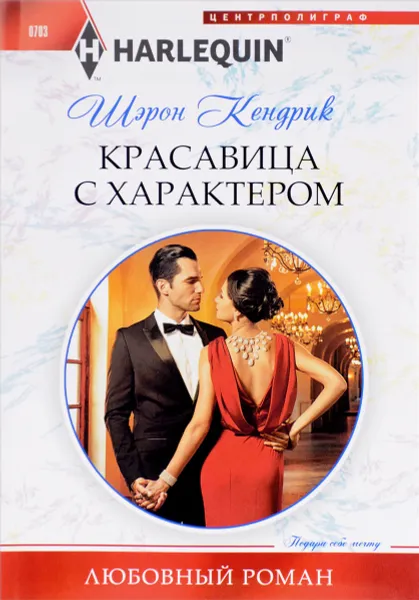 Обложка книги Красавица с характером, Шэрон Кендрик