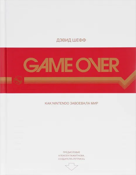 Обложка книги Game Over. Как Nintendo завоевала мир (+ наклейки), Дэвид Шефф