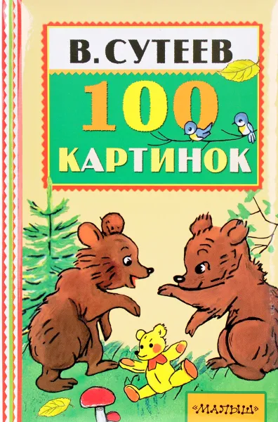 Обложка книги 100 картинок, В. Сутеев
