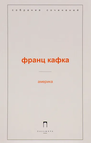 Обложка книги Америка, Франц Кафка