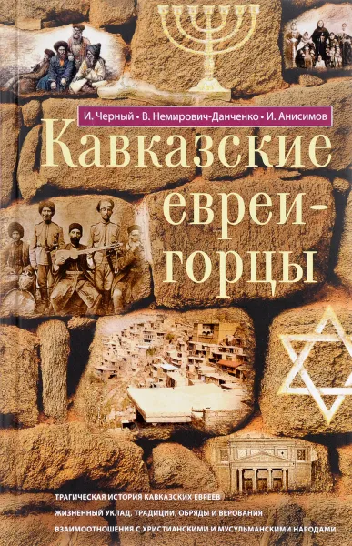 Обложка книги Кавказские евреи-горцы, И. Черный, В. Немирович-Данченко, И. Анисимов