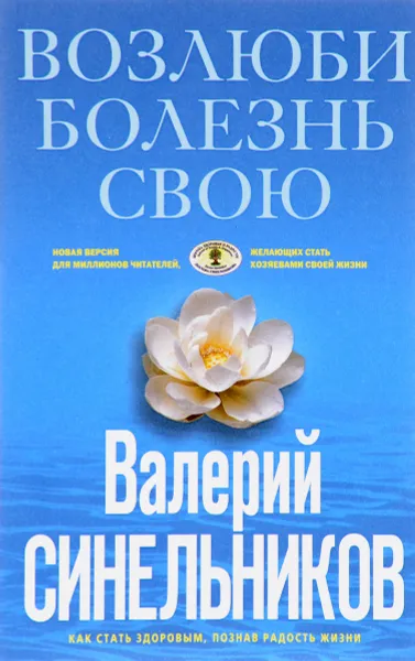 Обложка книги Возлюби болезнь свою, Валерий Синельников