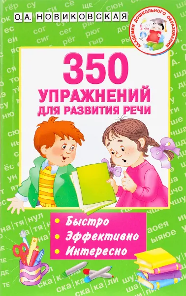 Обложка книги 350 упражнений для развития речи, О. А. Новиковская