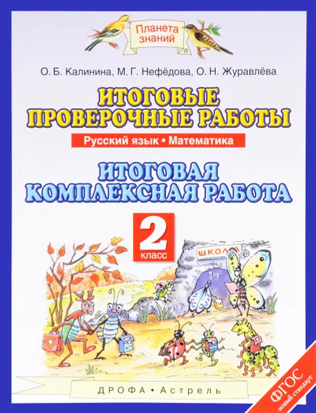 Обложка книги Русский язык. Математика. 2 класс. Итоговые проверочные работы. Итоговая комплексная работа, О. Б. Калинина, М. Г. Нефёдова, О. Н. Журавлёва