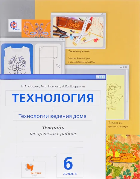 Обложка книги Технология. Технологии ведения дома. 6 класс. Тетрадь творческих работ, И. А. Сасова, М. Б. Павлова, А. Ю. Шарутина