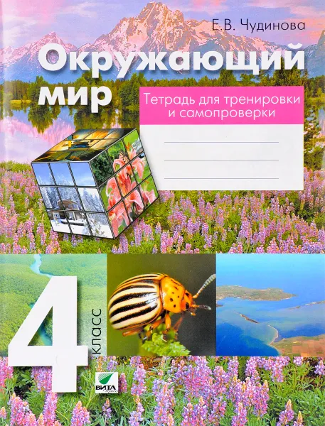 Обложка книги Окружающий мир. 4 класс. Тетрадь для тренировки и самопроверки, Е. В. Чудинова