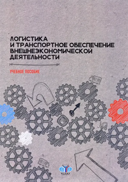 Обложка книги Логистика и транспортное обеспечение внешнеэкономической деятельности. Учебное пособие, Сергей Саркисов,Татьяна Полянова,А. Костин,К. Аникеев,А. Тысячников