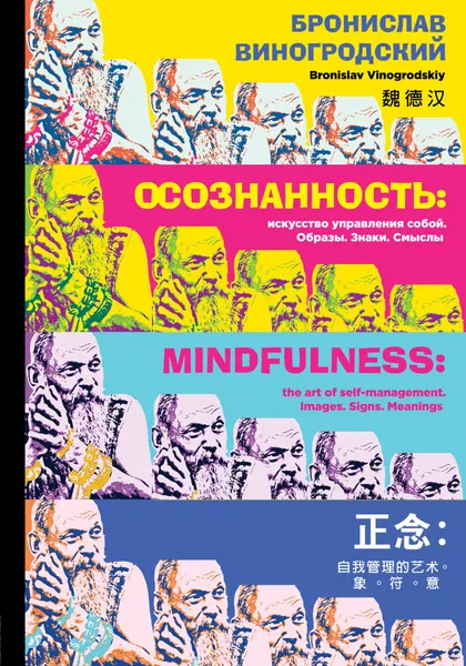 Обложка книги Осознанность. Искусство управления собой. Образы, знаки, смыслы, Бронислав Виногродский