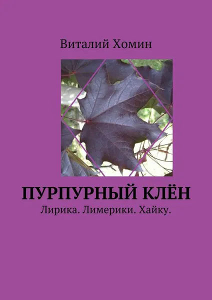 Обложка книги Пурпурный клён. Лирика. Лимерики. Хайку., Хомин Виталий