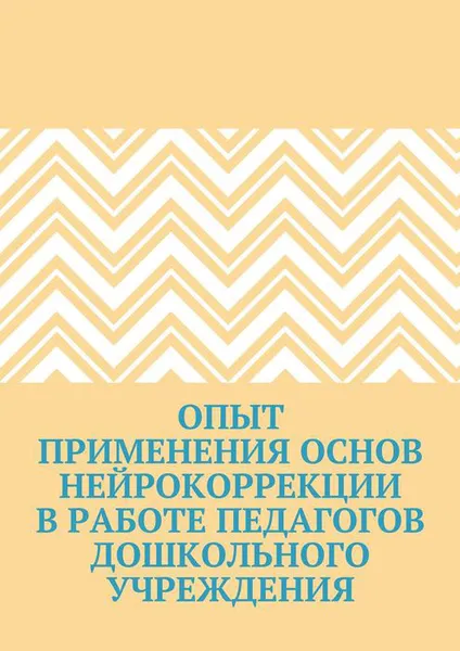 Обложка книги Опыт применения основ нейрокоррекции в работе педагогов дошкольного учреждения, Тихомирова Екатерина Александровна