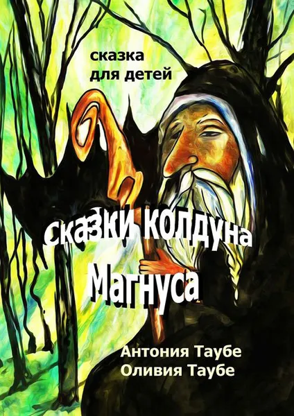 Обложка книги Сказки колдуна Магнуса, Таубе Антония, Таубе Оливия